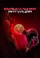  Музыкальная интуиция смотреть онлайн тв шоу 1-5 сезон 
